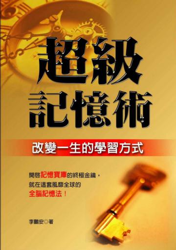 超級記憶術：改變一生的學習方式（典藏精裝版）