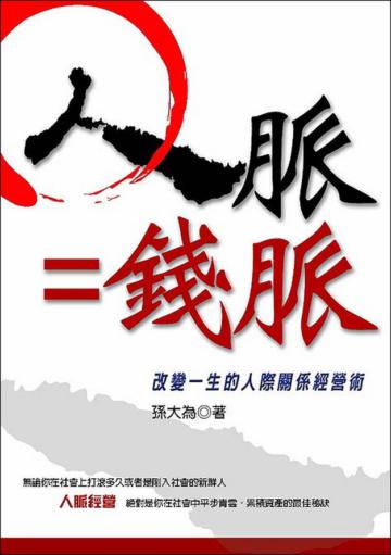 人脈＝錢脈：改變一生的人際關係經營術