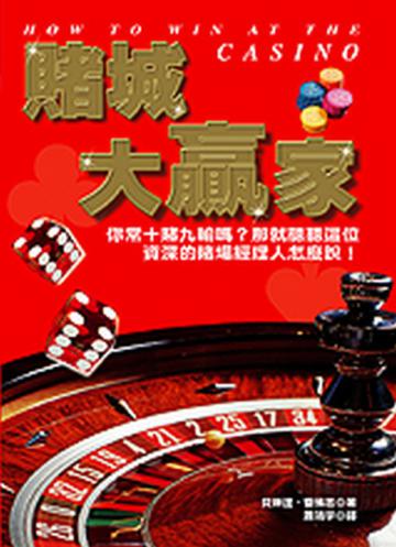 賭城大贏家—逢賭必勝秘訣大揭露