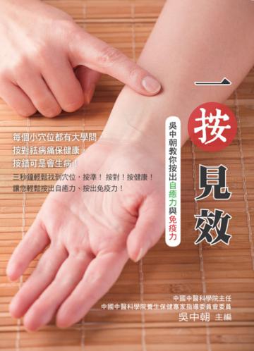 一按見效:吳中朝教你按出自癒力與免疫力