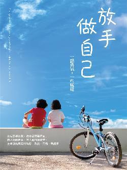 放手做自己:一點勇氣,一些叛逆