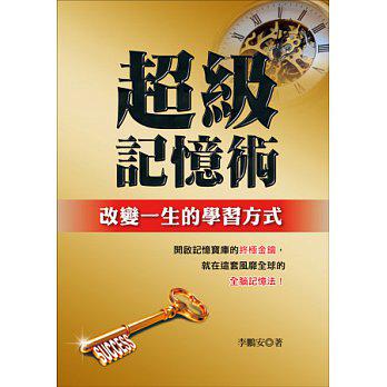 超級記憶術:改變一生的學習方式