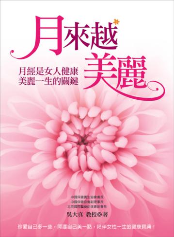月來越美麗:月經是女人健康美麗一生的關鍵