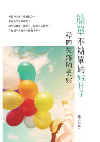 簡單，不簡單的好日子：尋回失落的美好
