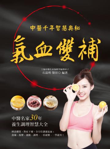 氣血雙補:中醫千年智慧奧秘