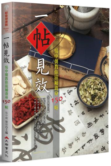 一帖見效:吳中朝教你滋補養身150帖(二版)