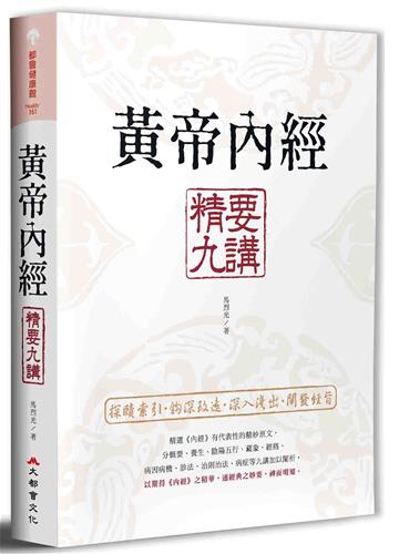 黃帝內經 精要九講