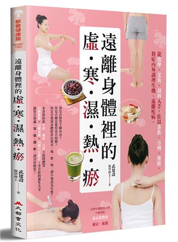 遠離身體裡的「虛‧寒‧濕‧熱‧瘀」