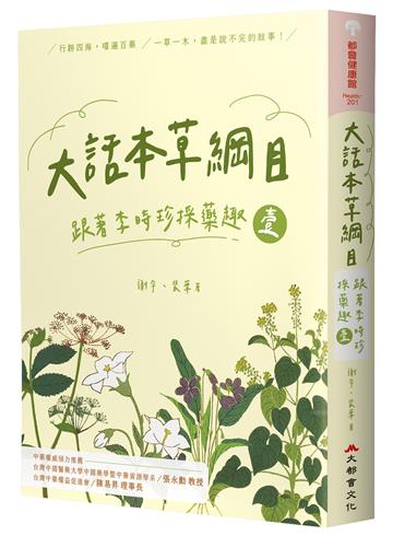 大話本草綱目:跟著李時珍採藥趣 壹