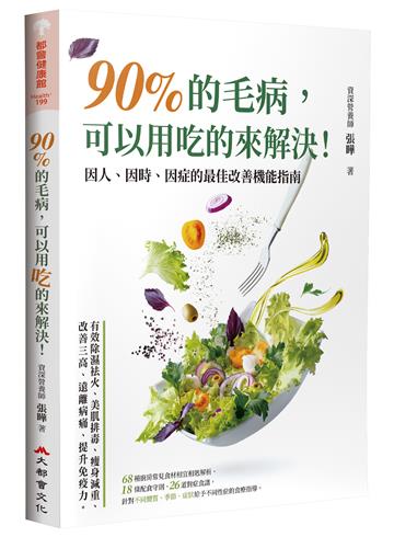 90%的毛病,可以用吃的來解決:因人、因時、因症的最佳改善機能指南