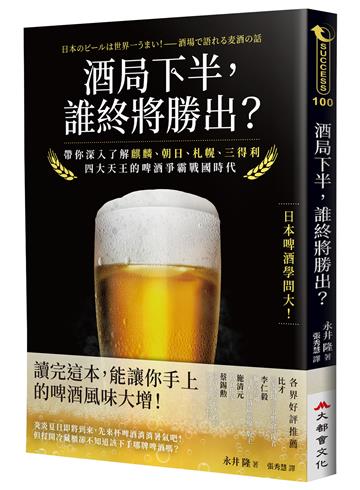 酒局下半，誰終將勝出？：帶你深入了解麒麟、朝日、札幌、三得利四大天王的啤酒爭霸戰國時代