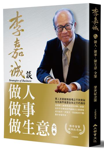 李嘉誠談做人．做事．做生意 全集（榮休紀念修訂版）