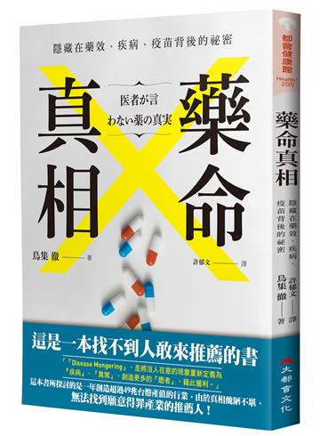 藥命真相:隱藏在藥效、疾病、疫苗背後的祕密