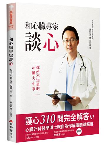 和心臟專家談心:你所不知道的心臟大小事(二版)