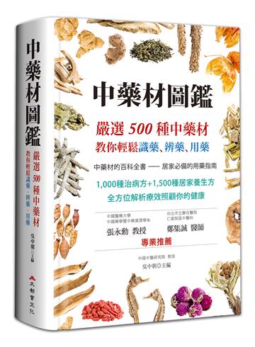 中藥材圖鑑:嚴選500種中藥材,教你輕鬆識藥、辨藥、用藥(二版)