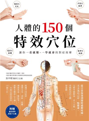 人體的150個特效穴位：讓你一看就懂、一學就會的對症按摩