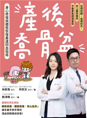 產後喬骨盆，身心修復與體態恢復最速回血指南：從頭到腳，由裡到外，史上最完整的中醫產後調理聖經