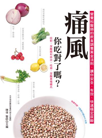 痛風，你吃對了嗎？：營養科醫師的飲食調養黃金法則，讓你安全、有效、快速穩定尿酸