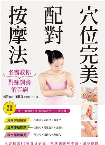 穴位完美配對按摩法：名醫教你對症調養消百病