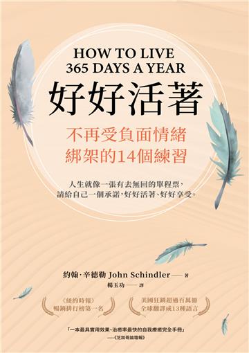 好好活著：不再受負面情緒綁架的14個練習