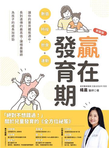 贏在發育期：數值+時程+飲食+運動，讓你的寶貝體態適中，長到遺傳的最高值，讓楊晨醫師為孩子的成長加把勁（新裝版）