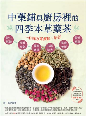 中藥鋪與廚房裡的四季本草藥茶