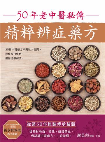 50年老中醫秘傳精粹辨症藥方