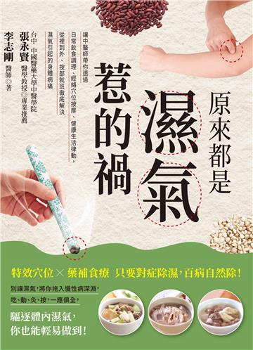 原來都是濕氣惹的禍：讓中醫師帶你透過日常飲食調理、經絡穴位按摩、健康生活律動，從裡到外、按部就班徹底解決濕氣引起的身體病痛