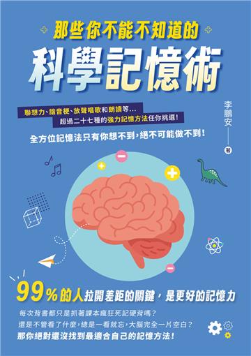 那些你不能不知道的科學記憶術：聯想力、諧音梗、放聲唱歌和朗讀等超過二十七種的強力記憶方法任你挑選！全方位記憶法只有你想不到，絕不可能做不到！