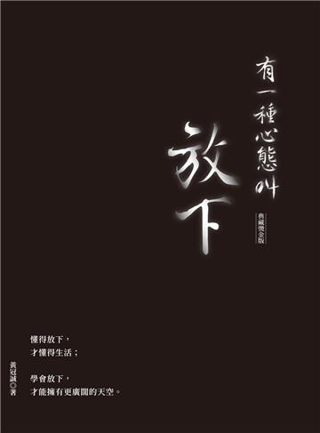 有一種心態叫放下