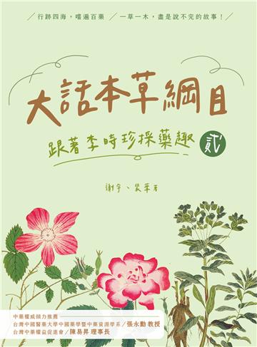 大話本草綱目：跟著李時珍採藥趣（貳）