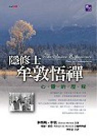 隱修士牟敦悟禪