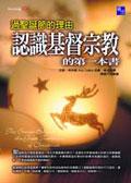 認識基督宗教的第一本書：過聖誕節的理由