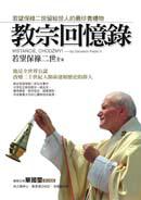 教宗回憶錄：若望保祿二世留給世人的最珍貴禮物