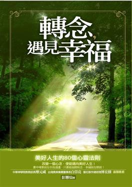 轉念,遇見幸福