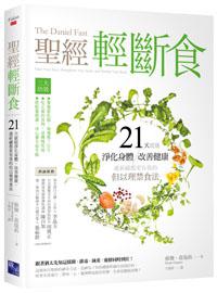 聖經輕斷食:21天就能淨化身體、改善健康、連祈禱都更有效的但以理禁食法