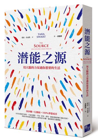 潛能之源：用大腦的力量過你想要的生活