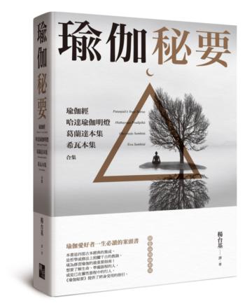 瑜伽秘要：瑜伽經、哈達瑜伽明燈、葛蘭達本集、希瓦本集 合集