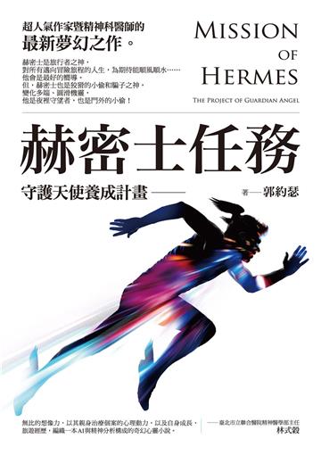 赫密士任務：守護天使養成計畫