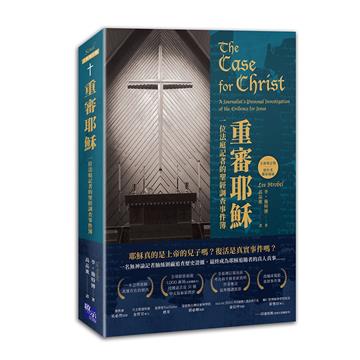 重審耶穌(全新增訂版):一位法庭記者的聖經調查事件簿