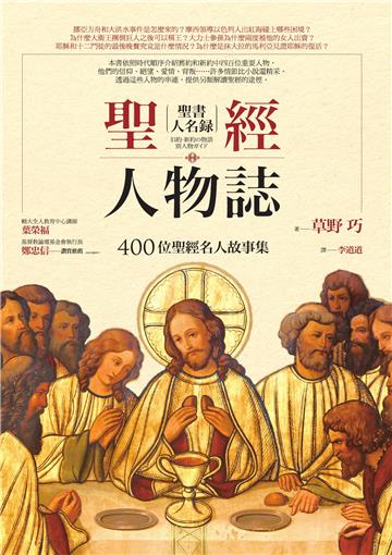 聖經人物誌：400位聖經名人故事集