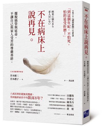 不在病床上說再見:擺脫插管與延命,不讓自己與家人受苦的尊嚴善終