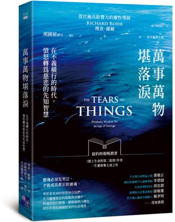 萬事萬物堪落淚：在不義橫行的時代，憤怒轉為慈悲的先知智慧