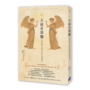 天使與惡魔：從聖經到驅魔，揭開善惡之戰的100個關鍵問題