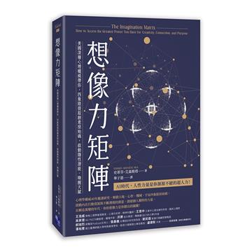 想像力矩陣：美國深層心理權威帶你，四象限提取創意原始碼，啟動隱性潛能、喚醒天賦