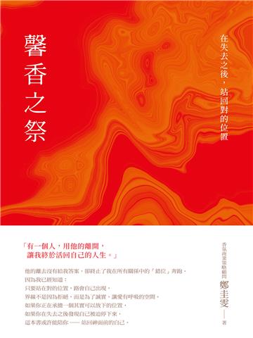 馨香之祭：在失去之後，站回對的位置