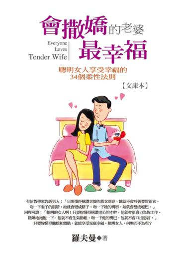 會撒嬌的老婆，最幸福【文庫本】：聰明女人享受幸福的34個柔性法則
