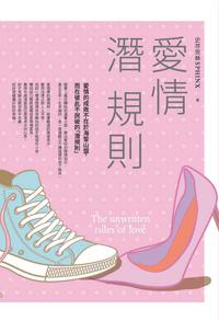 愛情潛規則