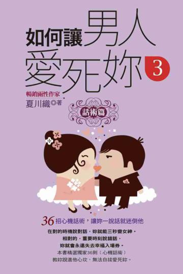如何讓男人愛死妳（3）話術篇（口袋書）：36招心機話術，讓妳一說話就迷倒他