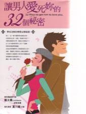 讓男人愛死妳的32個祕密:學校沒教的戀愛必勝祕笈